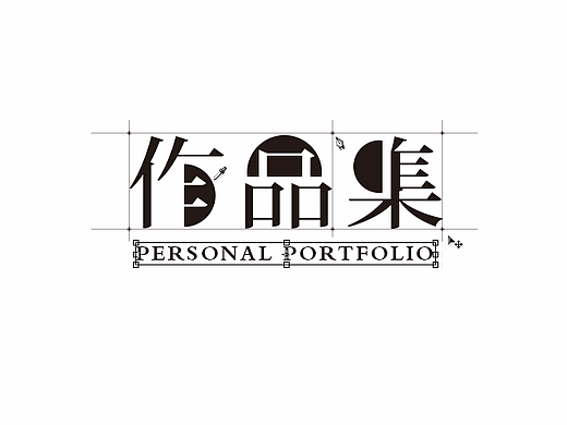 最近一段时间的字体合集