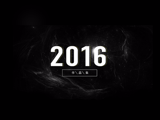 2016年作品集