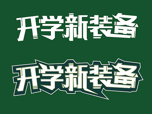电商字体设计