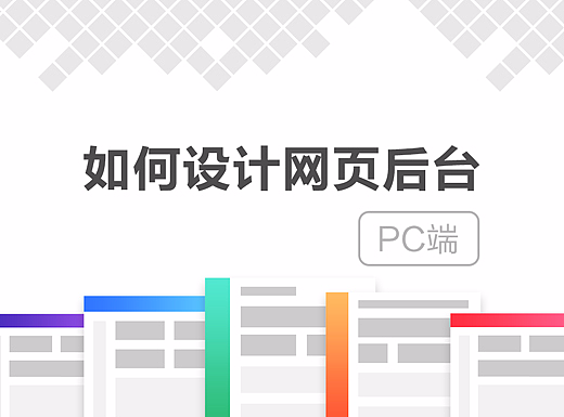 网页后台设计：列表设计、表单设计