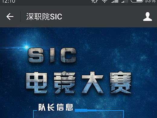 SIC电竞大赛移动端报名表