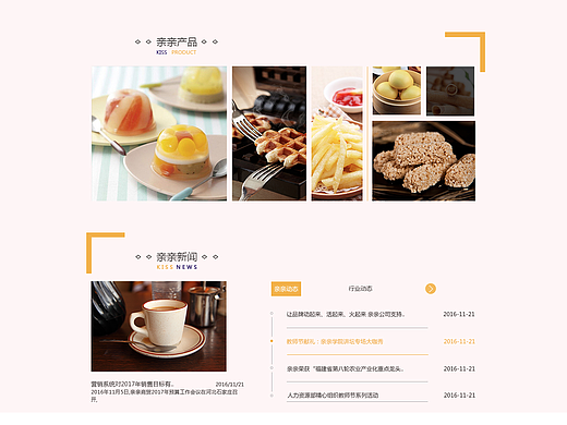  亲亲食品网站改版