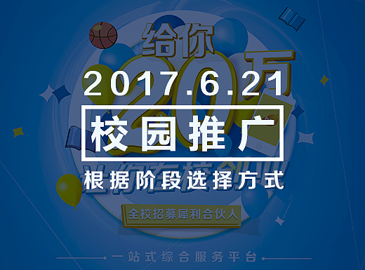 校园的阵地推广