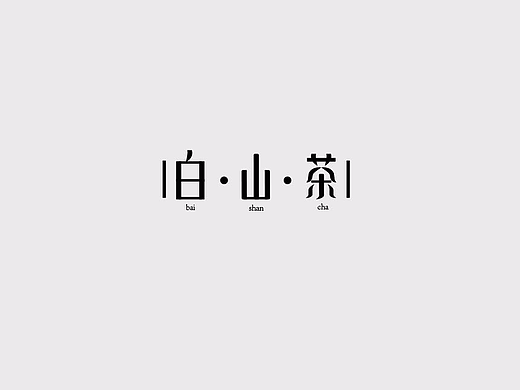 字体
