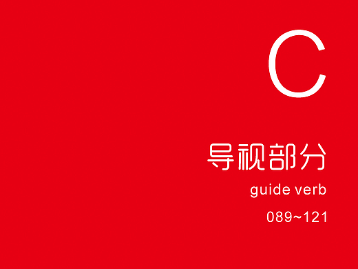 VI设计   C部分  导视部分