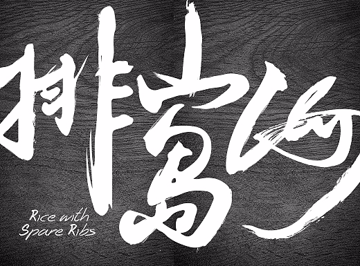 品牌原創(chuàng)--我對你的愛排山島海（個人主頁-ZMjM3MjI0ODQ=） - 品牌 - 站酷設(shè)計師江先生的魚塘原創(chuàng)素材 - 站酷ZCOOL