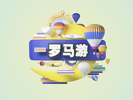 罗马游