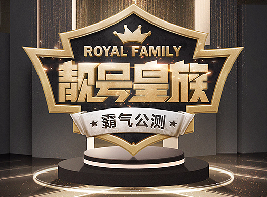 靓号皇族专题