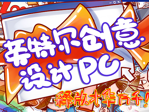 英特尔创意贴纸设计 丨 设计师的日常