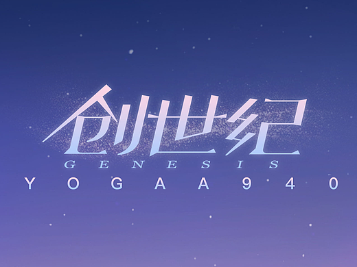 创世纪