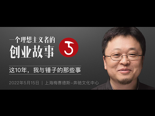 一个理想主义者的创业故事5 罗永浩 banner