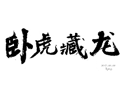 毛笔字练习