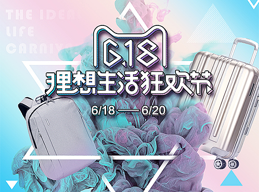 618理想生活狂欢节