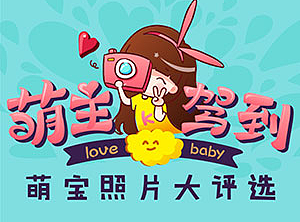 萌宝投票活动
