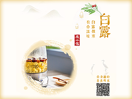 白露节气宣传图设计