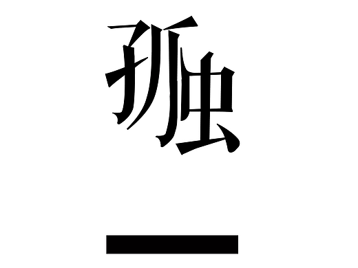 海报：孤独