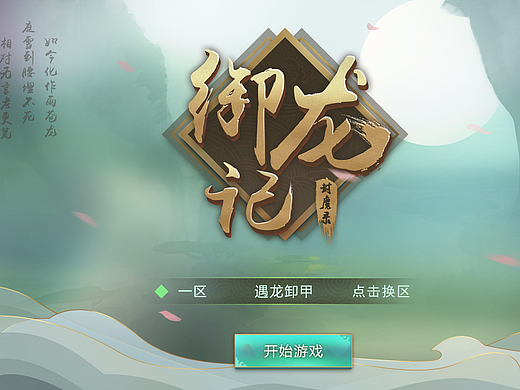 虚拟小项目_御龙记封魔录