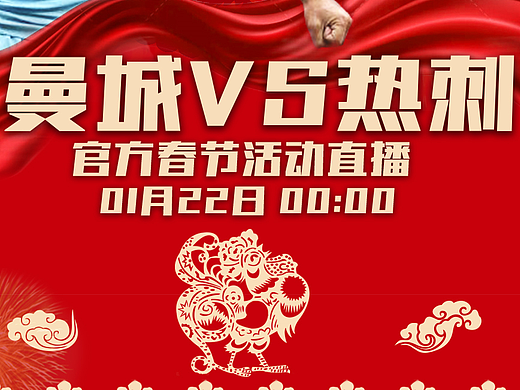曼城VS熱刺的官方春節(jié)活動（個人主頁-ZMjI2NzM5NzY=） - 海報 - 站酷設計師XTLin原創(chuàng)素材 - 站酷ZCOOL