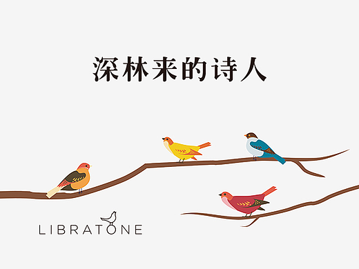 深林来的诗人