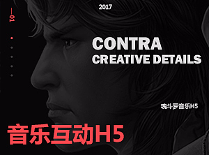 魂斗罗音乐互动H5