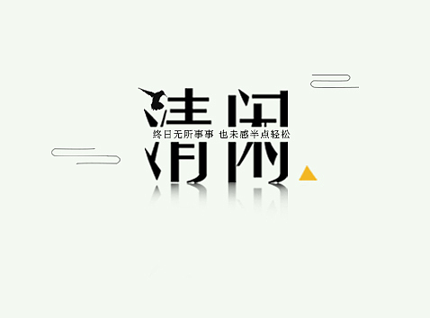 清闲