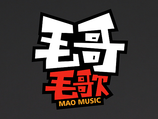节目logo《毛哥毛歌》