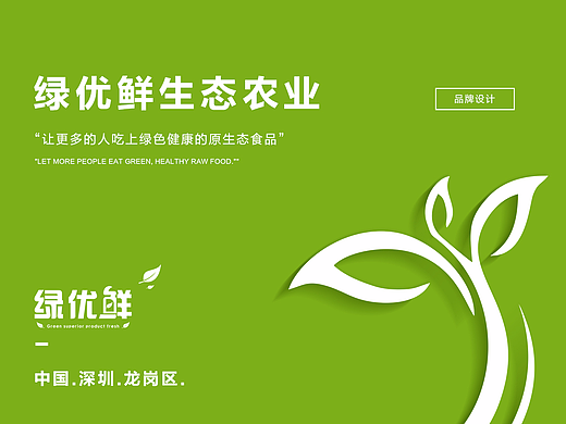 绿优鲜 / 品牌推广 （Lv Xianyou）