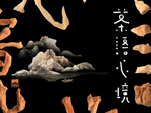 汉字造境《茶语心境》——一次茶和纸的心经对话