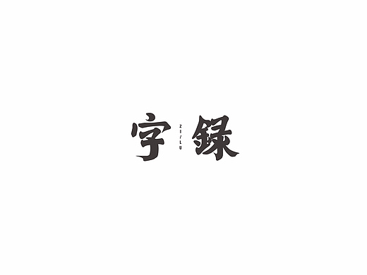鱼-字录