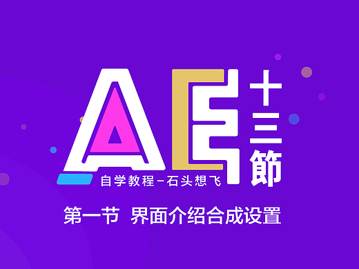 AE自学基础教程