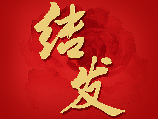 中式婚礼APP‘结发’