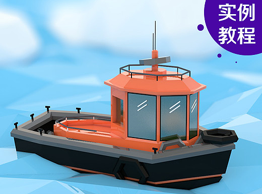 大皮哥C4D小案例-LOW POLY勇敢的小船