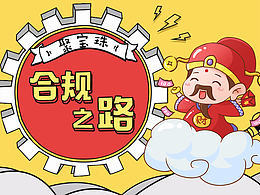 理财合规历程专题页