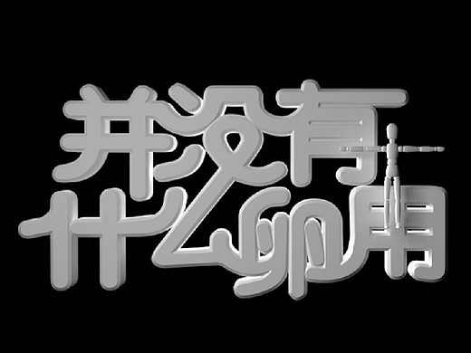 字体练习