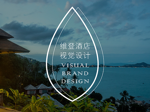 维登酒店VI设计