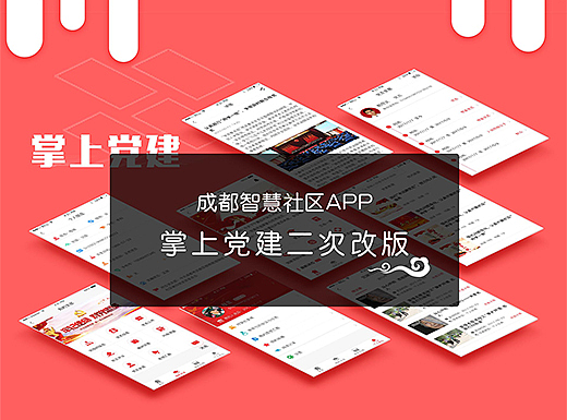 成都智慧社区--掌上党建二次改版
