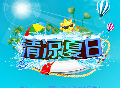 清凉夏日