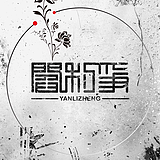 阎利争的头像