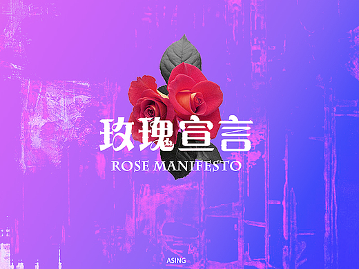 创作练习 《玫瑰宣言》MG动画设计 － 谢佳昕 ASING