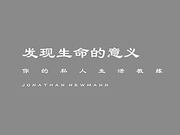 私人生活教练