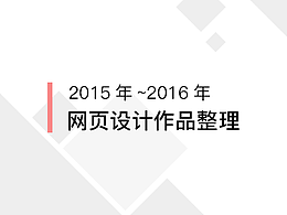 一些网页设计的作品整理（部分商用）