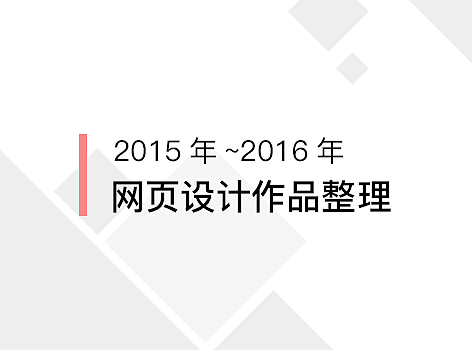 一些网页设计的作品整理(部分商用)