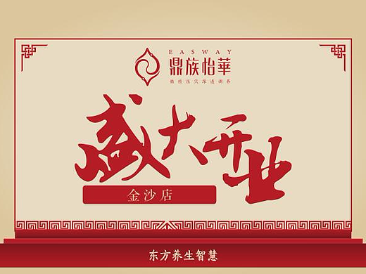 原创丨平面设计-开业优惠活动展架