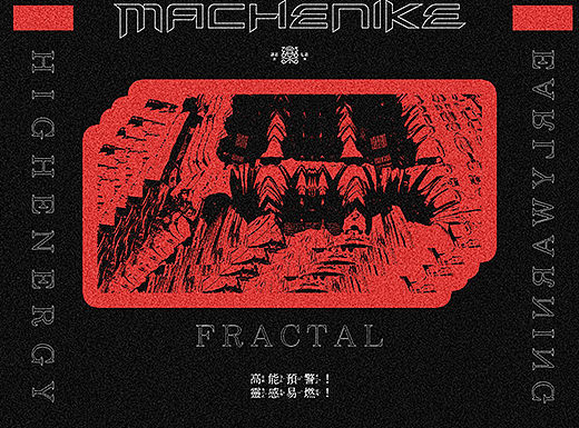 机械师-Fractal