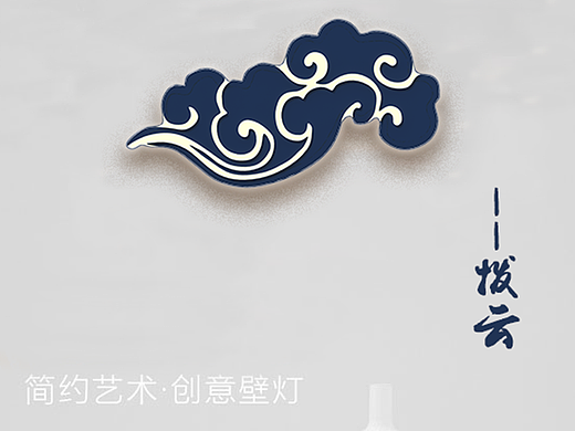 “拨云”壁灯