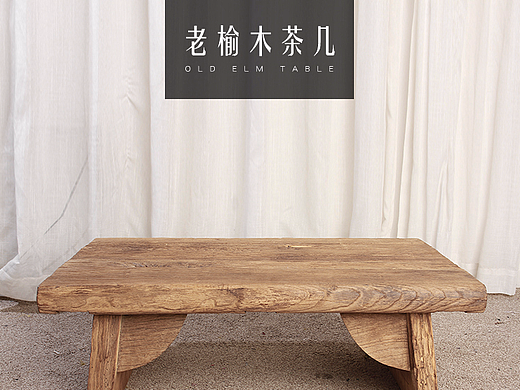 老榆木家具/家具详情/茶桌详情