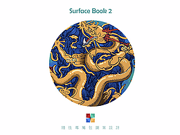 Surface Book2中的“东情西韵”