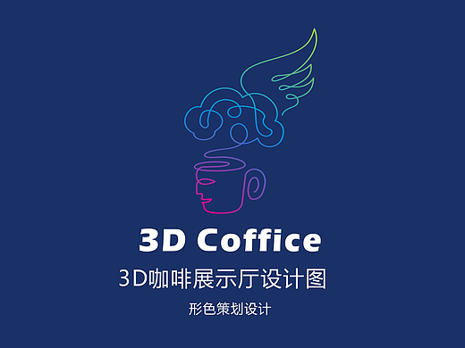 3D咖啡展示厅（个人主页-ZMjMwODU4NjQ=） - 展陈设计 - 站酷设计师周七Seven原创素材 - 站酷ZCOOL