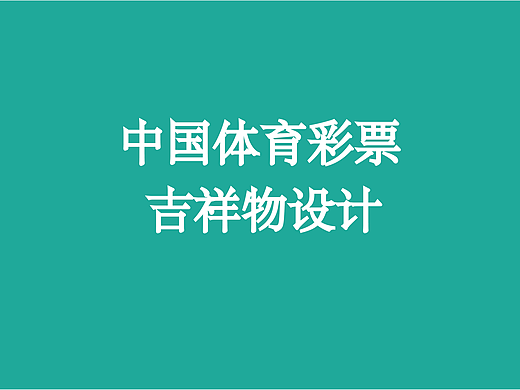 #吉林##吉林动画学院#中国体彩吉祥物 小彩狮