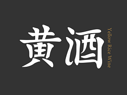字体